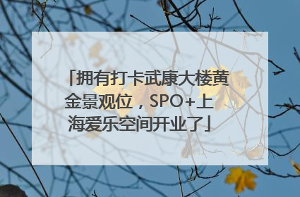 拥有打卡武康大楼黄金景观位，SPO+上海爱乐空间开业了