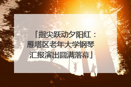 指尖跃动夕阳红：雁塔区老年大学钢琴汇报演出圆满落幕