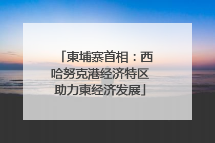 柬埔寨首相：西哈努克港经济特区助力柬经济发展