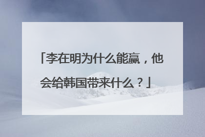 李在明为什么能赢，他会给韩国带来什么？