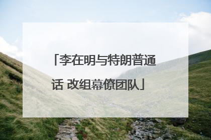 李在明与特朗普通话 改组幕僚团队