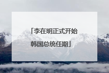 李在明正式开始韩国总统任期