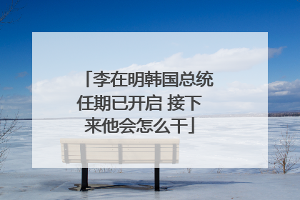 李在明韩国总统任期已开启 接下来他会怎么干