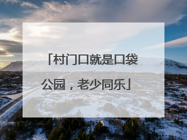村门口就是口袋公园，老少同乐
