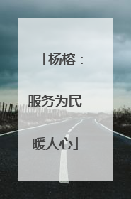 杨榕：服务为民暖人心