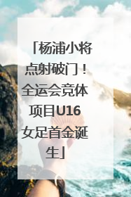 杨浦小将点射破门！全运会竞体项目U16女足首金诞生