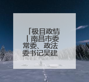 极目政情丨南昌市委常委、政法委书记吴建平，主动向组织交代问题，半个月前还在出席会议