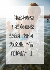 极速修复！看获嘉税务部门如何为企业“信用护航”