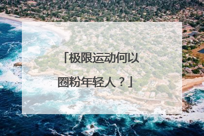 极限运动何以圈粉年轻人？