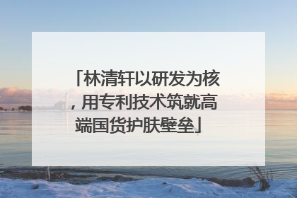林清轩以研发为核，用专利技术筑就高端国货护肤壁垒