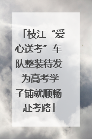 枝江“爱心送考”车队整装待发 为高考学子铺就顺畅赴考路