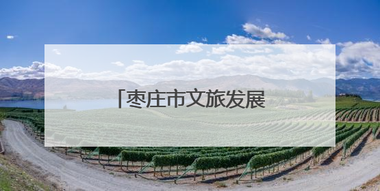 枣庄市文旅发展集团与高速部门战略合作签约，共绘交旅融合新蓝图