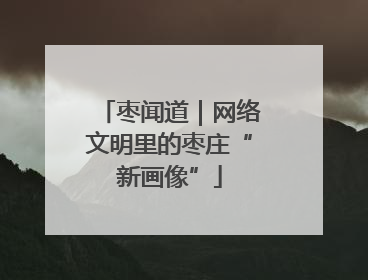 枣闻道｜网络文明里的枣庄“新画像”
