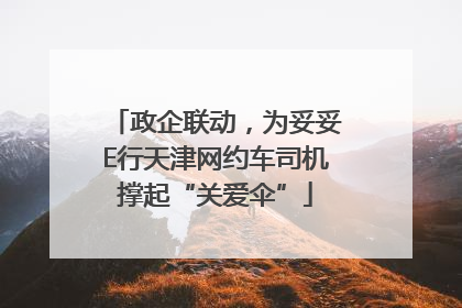 政企联动，为妥妥E行天津网约车司机撑起“关爱伞”