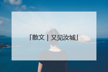 散文｜又见汝城