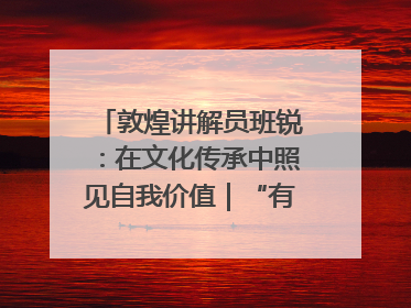 敦煌讲解员班锐：在文化传承中照见自我价值｜“有意思青年”高校公益计划