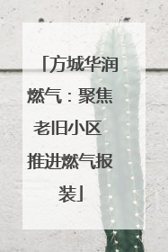 方城华润燃气：聚焦老旧小区 推进燃气报装