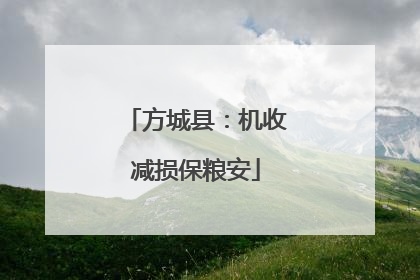 方城县：机收减损保粮安