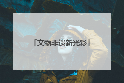 文物非遗新光彩