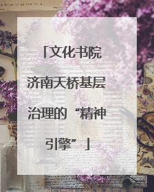 文化书院 济南天桥基层治理的“精神引擎”