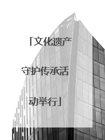 文化遗产守护传承活动举行