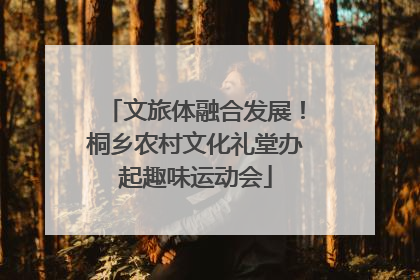 文旅体融合发展！桐乡农村文化礼堂办起趣味运动会