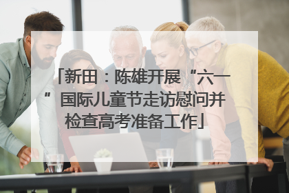 新田：陈雄开展“六一”国际儿童节走访慰问并检查高考准备工作