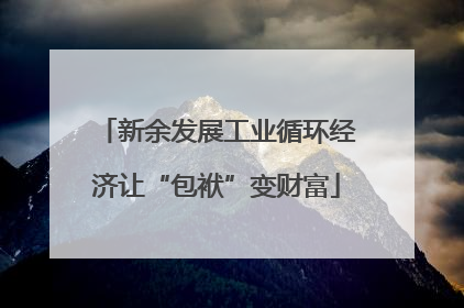 新余发展工业循环经济让“包袱”变财富