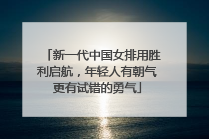 新一代中国女排用胜利启航，年轻人有朝气更有试错的勇气