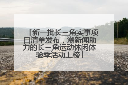新一批长三角实事项目清单发布，潮新闻助力的长三角运动休闲体验季活动上榜