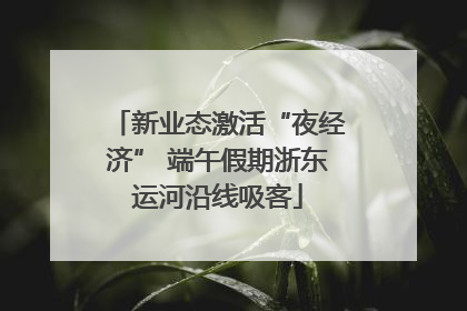 新业态激活“夜经济” 端午假期浙东运河沿线吸客