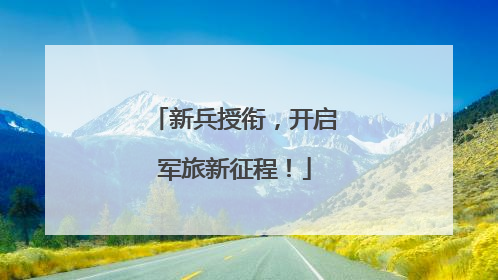 新兵授衔，开启军旅新征程！