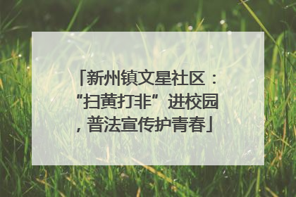 新州镇文星社区：“扫黄打非”进校园，普法宣传护青春