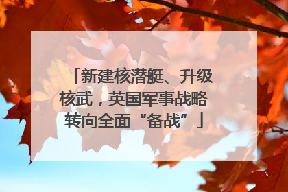 新建核潜艇、升级核武，英国军事战略转向全面“备战”