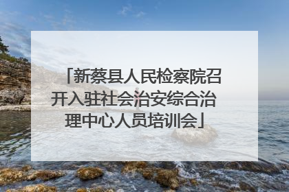 新蔡县人民检察院召开入驻社会治安综合治理中心人员培训会