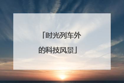 时光列车外的科技风景