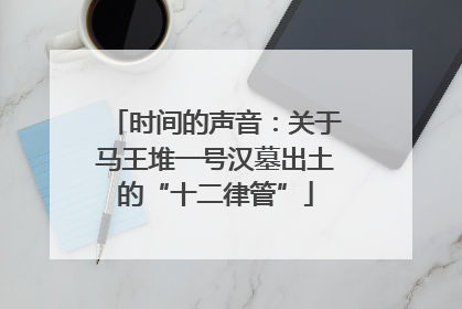 时间的声音：关于马王堆一号汉墓出土的“十二律管”