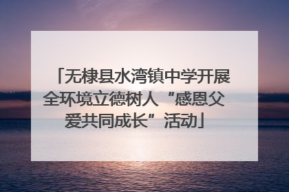 无棣县水湾镇中学开展全环境立德树人“感恩父爱共同成长”活动