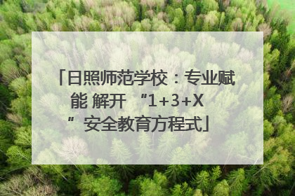 日照师范学校：专业赋能 解开 “1+3+X”安全教育方程式