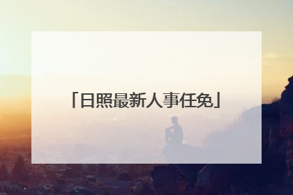 日照最新人事任免