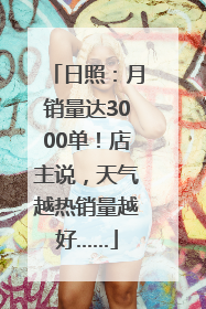 日照：月销量达3000单！店主说，天气越热销量越好……