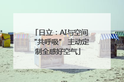 日立：AI与空间“共呼吸” 主动定制全感好空气