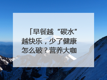 早餐越“碳水”越快乐，少了健康怎么破？营养大咖教你“食得更招积”｜第二期