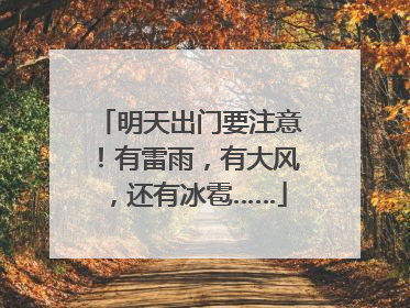 明天出门要注意！有雷雨，有大风，还有冰雹……