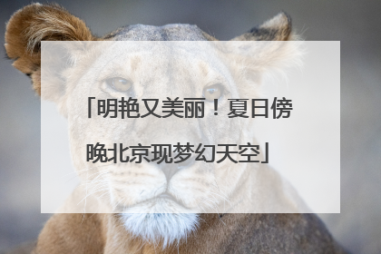 明艳又美丽！夏日傍晚北京现梦幻天空