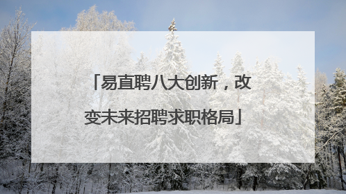易直聘八大创新，改变未来招聘求职格局
