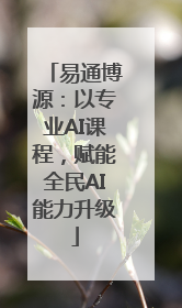 易通博源：以专业AI课程，赋能全民AI能力升级
