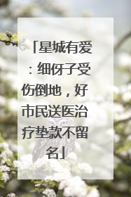 星城有爱：细伢子受伤倒地，好市民送医治疗垫款不留名