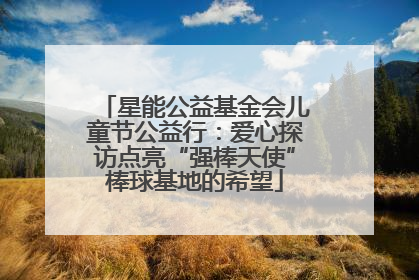 星能公益基金会儿童节公益行：爱心探访点亮“强棒天使”棒球基地的希望
