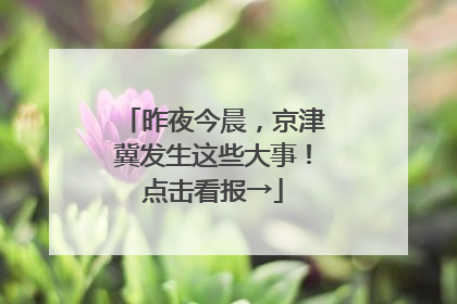 昨夜今晨，京津冀发生这些大事！点击看报→